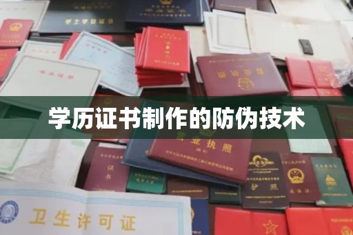 克孜勒苏学历证书制作的防伪技术